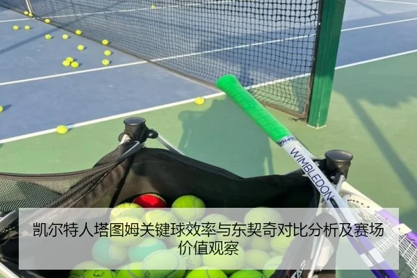 凯尔特人塔图姆关键球效率与东契奇对比分析及赛场价值观察