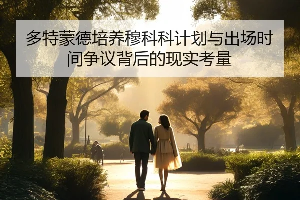 多特蒙德培养穆科科计划与出场时间争议背后的现实考量