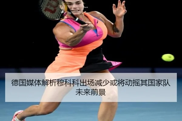 德国媒体解析穆科科出场减少或将动摇其国家队未来前景 | pg