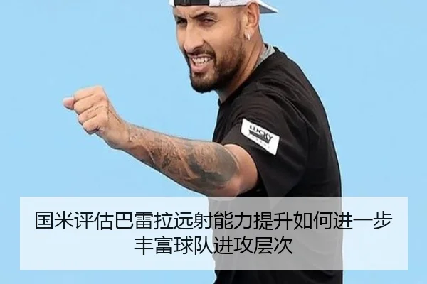 国米评估巴雷拉远射能力提升如何进一步丰富球队进攻层次 | pg