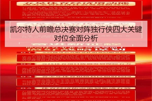 凯尔特人前瞻总决赛对阵独行侠四大关键对位全面分析