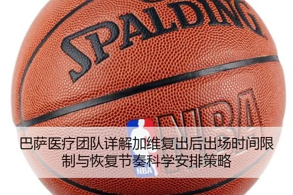 巴萨医疗团队详解加维复出后出场时间限制与恢复节奏科学安排策略