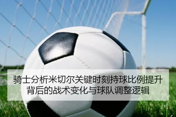 骑士分析米切尔关键时刻持球比例提升背后的战术变化与球队调整逻辑