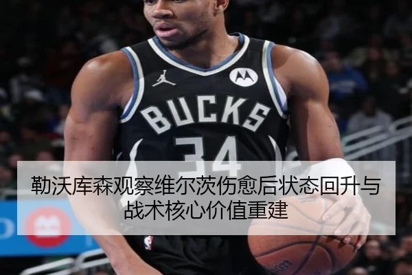勒沃库森观察维尔茨伤愈后状态回升与战术核心价值重建