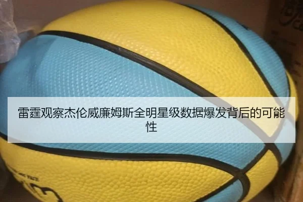 雷霆观察杰伦威廉姆斯全明星级数据爆发背后的可能性