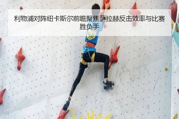 利物浦对阵纽卡斯尔前瞻聚焦萨拉赫反击效率与比赛胜负手